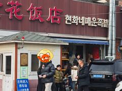 -贤花饭店(城阳店)