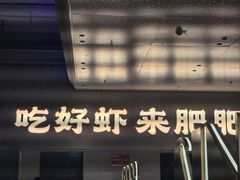 -肥肥虾庄·金牌油焖大虾(汉街SKP店)
