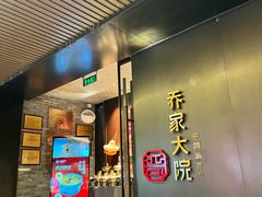 -请晋·乔家大院(建外大街店)