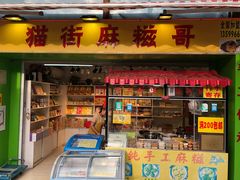 门面-猫街麻糍哥(思明南路店)