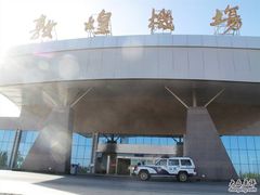 -敦煌莫高国际机场