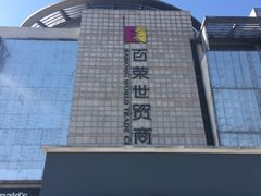 -百荣世贸商城