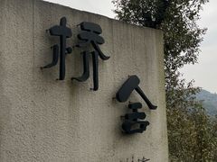 -城外有星光桥舍(南山店)