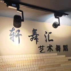 -轩舞汇·爵士舞街舞训练营