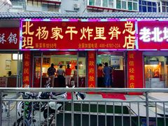 门面-北坦杨家干炸里脊(总店)