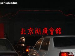 -楚畹园