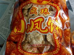 小凤饼-成珠小凤饼(南华中路店)
