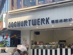 -JW德国冻酸奶Frozen Yogurt(龙湖成都滨江天街店)