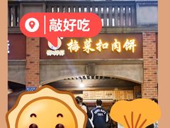 -邵建华师傅梅菜扣肉饼(麓山总店)