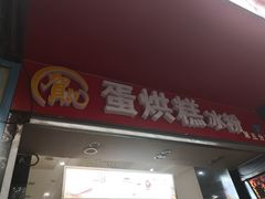 门面-贺记蛋烘糕(青羊第五分店)