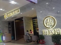 门面-海底捞火锅(凯德广场店)