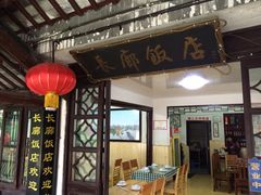 -长廊饭店(锦溪古镇店)