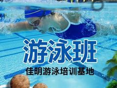 -佳明游泳馆(惠新西街南口店)