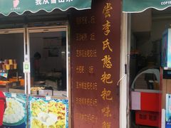 -李氏憨粑粑(文林街店)