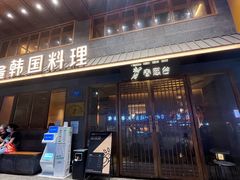 门面-春熙台韩国料理·章鱼肥牛(西丽店)