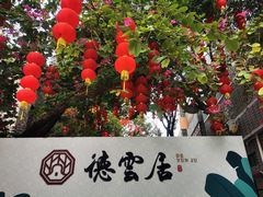 -德云居