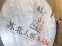 -山芋腔苏北菜(盐城滨海店)