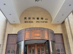 -莫斯科餐厅