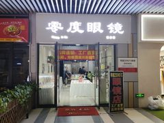 -零度眼镜·宝视友·蔡司依视路(吾悦花街店)