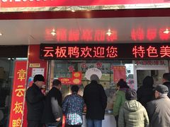 -章云板鸭(总店)