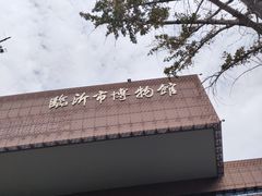 -临沂市博物馆