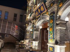 -北平楼·烤鸭·北京菜(牡丹园店)