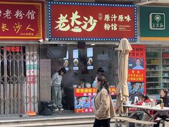 -老长沙原汁原味粉馆(韭菜园店)