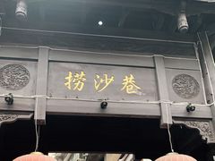 门面-捞沙巷