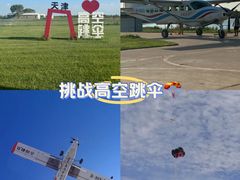 -天津高空跳伞基地·官方直营店