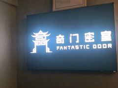 -奇门密室(五一新干线店)