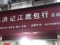 -洪记江鹰包行总店