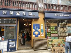 门面-昆明冠生园·蛋糕·面包(南强街店)