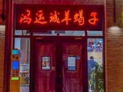 -鸿运诚羊蝎子·火锅(西单店)