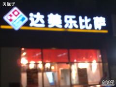 店面-达美乐比萨(双安店)