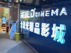 -AMG海上明珠影城(上海环球港RealDCinema店)