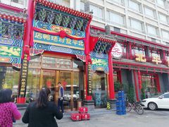 门面-北平食府.北京烤鸭(亦庄店)