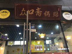 门面-众口斋锅贴(银泰城店)