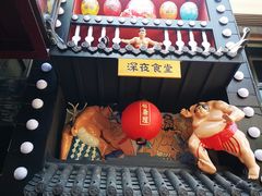 门面-有喜屋·烧鸟·居酒屋(三钢里店)