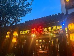 -甘尼仕印度餐厅酒吧(斜塘老街店)