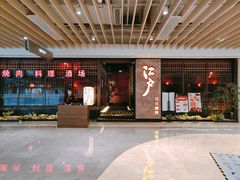 -江户烧肉(高德店)