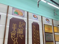 门面-清真蒋有记(老门东店)