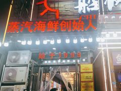 -船梆煮•蒸汽海鲜·生腌干蒸(五四广场店)
