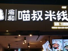 门面-渝和喵叔米线(南坪万达店)