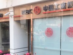 -中国工商银行(上海市淮海中路支行)