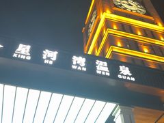 -星河湾温泉洗浴酒店