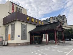 -石湖大酒店(桐泾店)