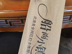 -船尚小镇(武清下朱庄店)