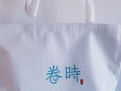 -卷时·瑞士卷·生日蛋糕(大望路店)