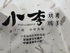 -小李烧鸡(西北角总店)