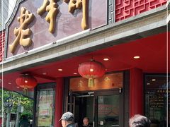 门面-老半斋(福州路店)